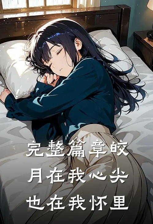 完整篇章皎月在我心尖，也在我怀里