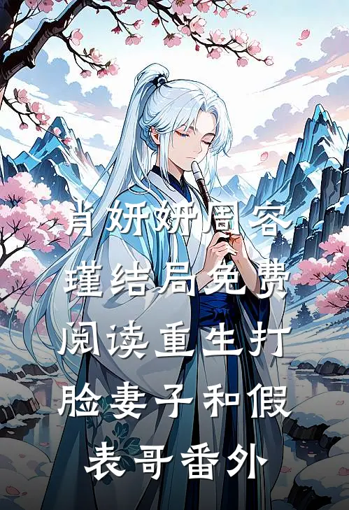 肖妍妍周容瑾结局免费阅读重生打脸妻子和假表哥番外