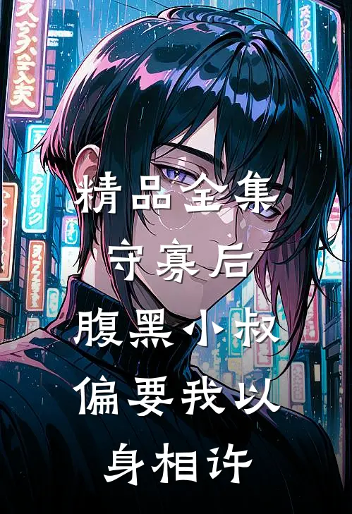 精品全集守寡后，腹黑小叔偏要我以身相许