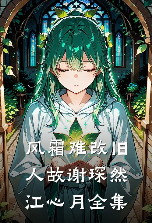 风霜难改旧人故谢琛然江心月全集