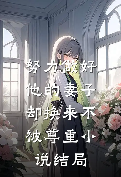努力做好他的妻子，却换来不被尊重小说结局