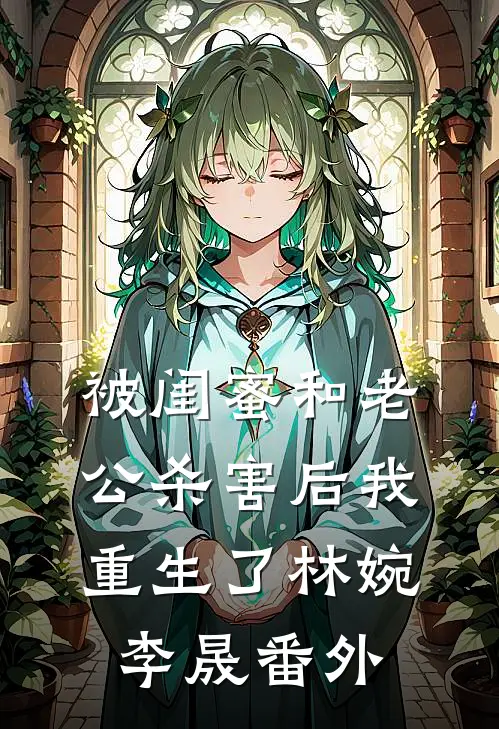 被闺蜜和老公杀害后我重生了林婉李晟 番外