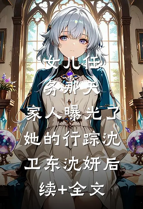女儿任务那天，家人曝光了她的行踪沈卫东沈妍后续+全文