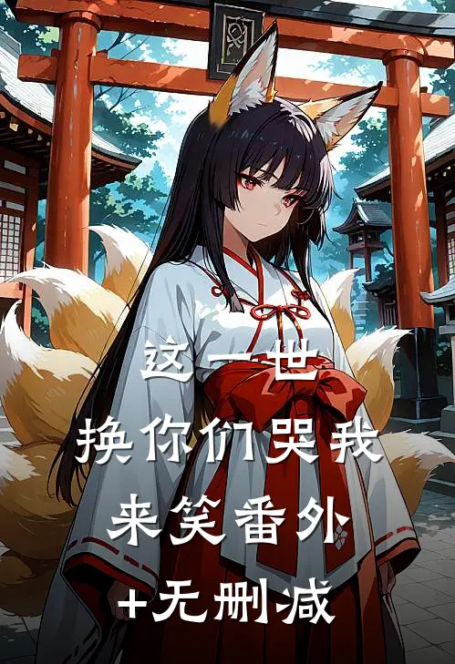 这一世，换你们哭我来笑番外+无删减