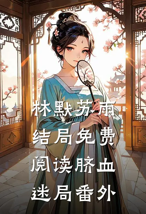 林默苏雨结局免费阅读脐血迷局番外