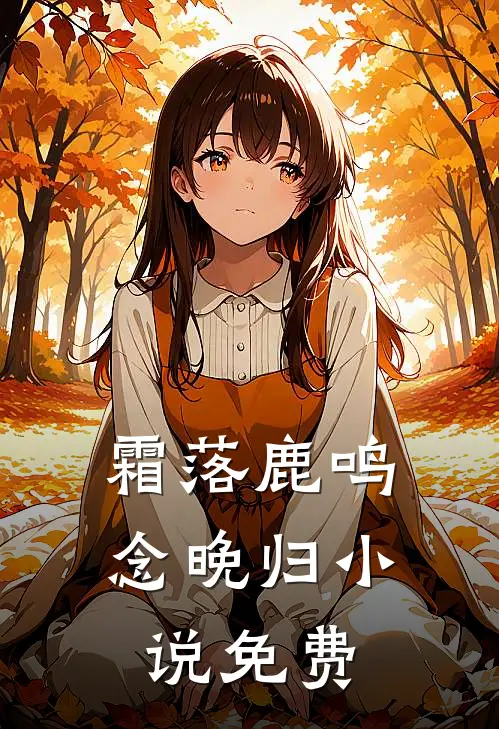 霜落鹿鸣念晚归小说免费