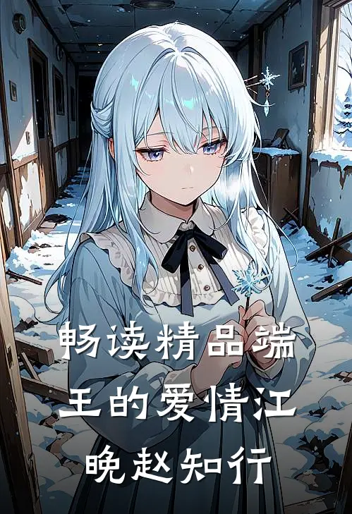 畅读精品端王的爱情江晚赵知行