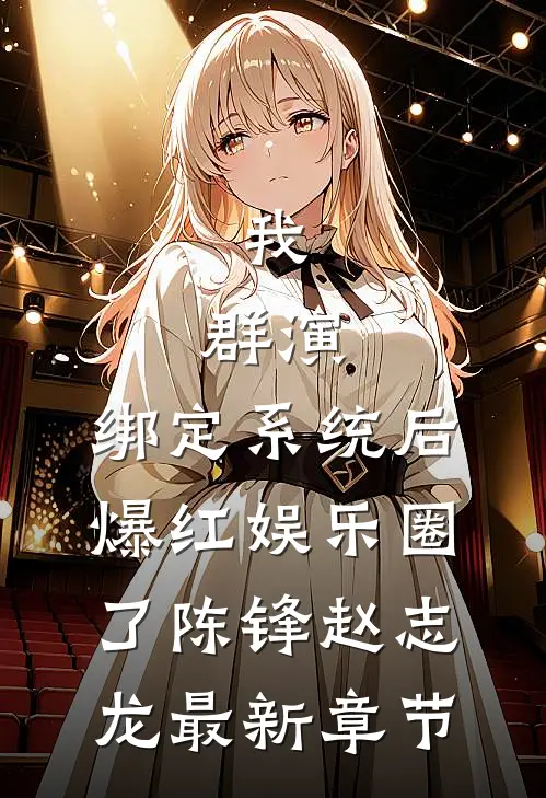 我，群演，绑定系统后爆红娱乐圈了陈锋赵志龙最新章节