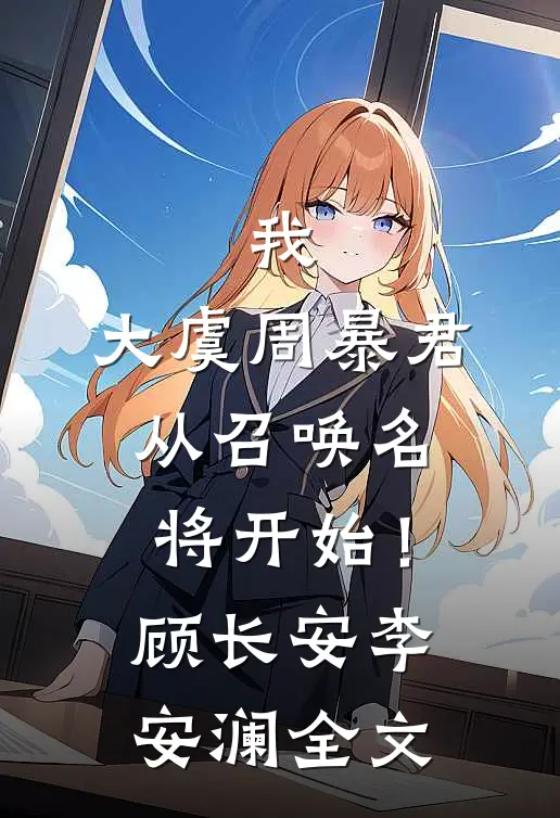 我，大虞周暴君，从召唤名将开始！顾长安李安澜全文
