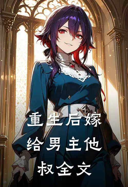 重生后嫁给男主他叔全文