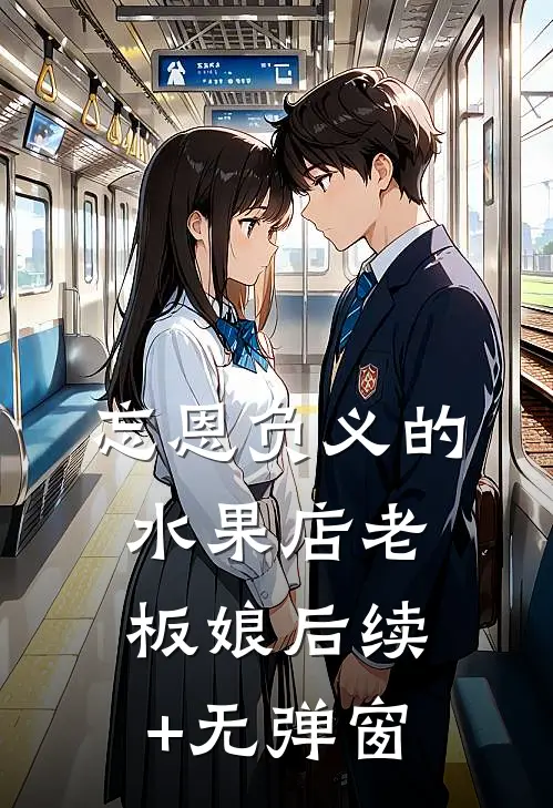 忘恩负义的水果店老板娘后续+无弹窗