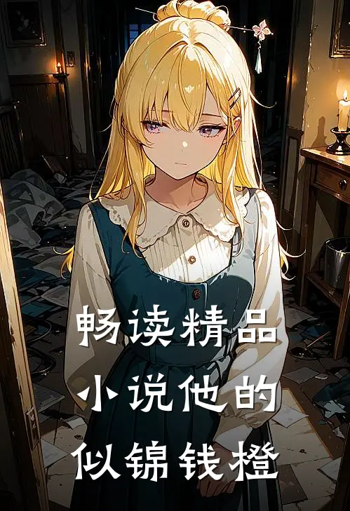 畅读精品小说他的似锦钱橙