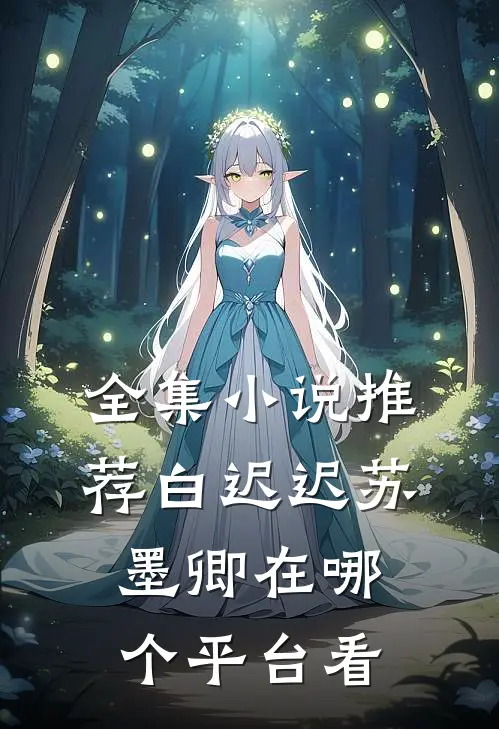 全集小说推荐白迟迟苏墨卿在哪个平台看