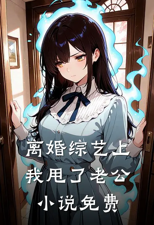 离婚综艺上，我甩了老公小说免费
