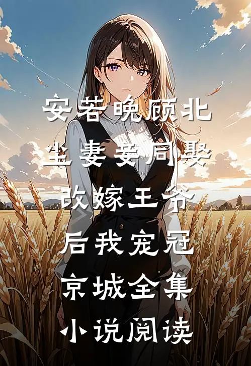 安若晚顾北尘妻妾同娶改嫁王爷后我宠冠京城全集小说阅读