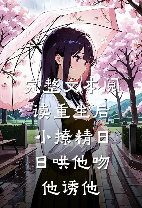 完整文本阅读重生后，小撩精日日哄他吻他诱他