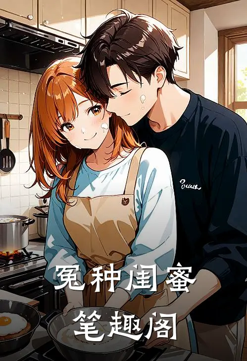 冤种闺蜜笔趣阁