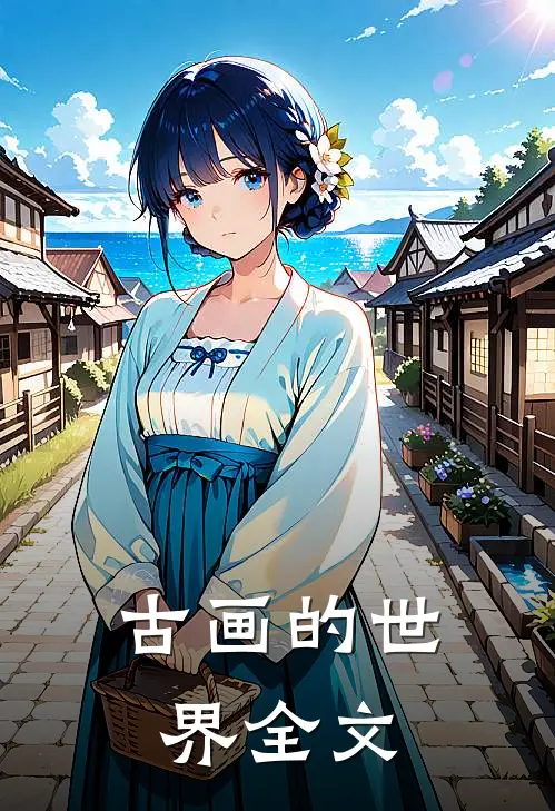 古画的世界全文在线阅读