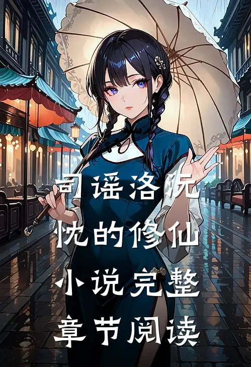 司谣洛沅忱的修仙小说完整章节阅读