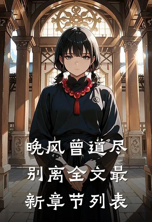晚风曾道尽别离全文最新章节列表