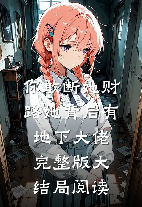你敢断她财路她背后有地下大佬完整版大结局阅读