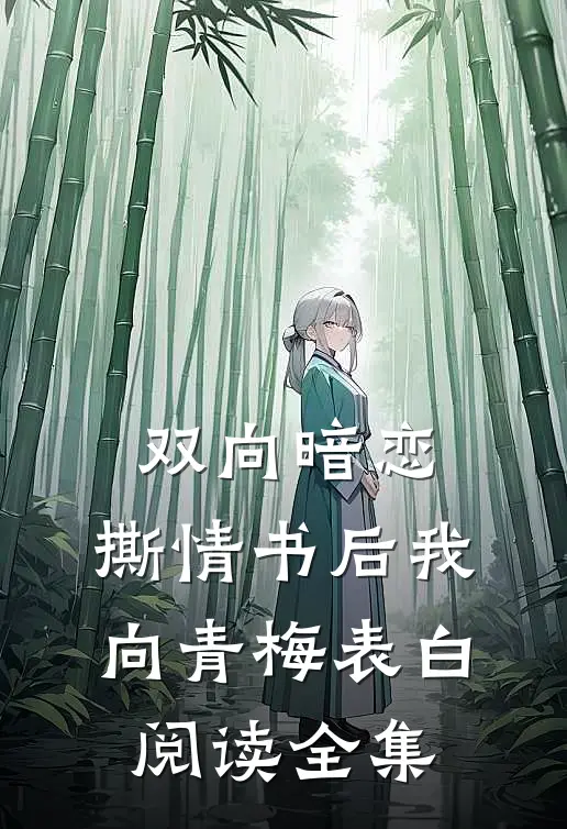 双向暗恋：撕情书后我向青梅表白阅读全集