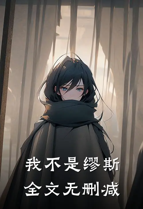 我不是缪斯全文无删减