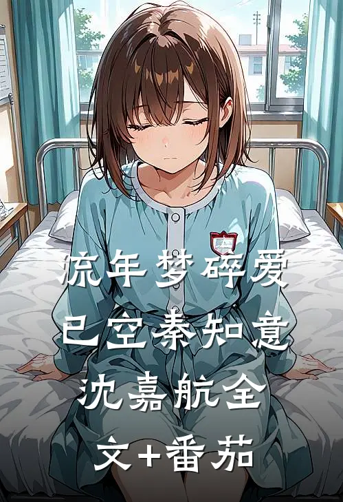 流年梦碎爱已空秦知意沈嘉航全文+番茄