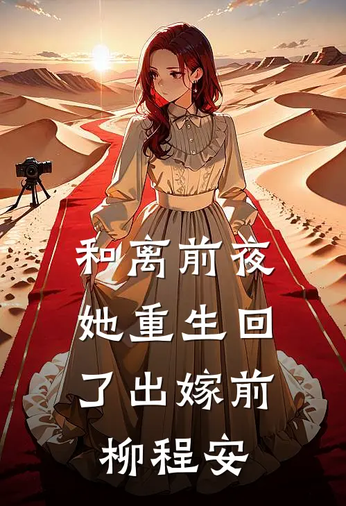 和离前夜，她重生回了出嫁前柳程安
