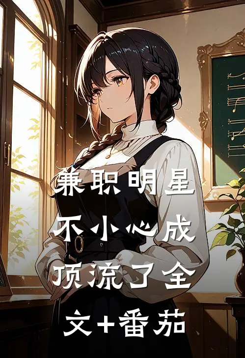 兼职明星：不小心成顶流了全文+番茄