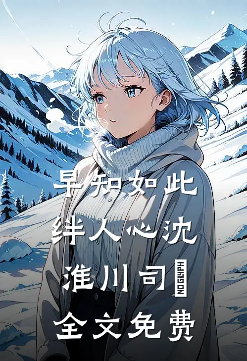 早知如此绊人心沈淮川司玥全文免费