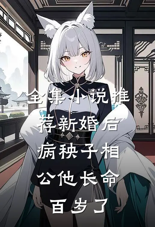 全集小说推荐新婚后，病秧子相公他长命百岁了