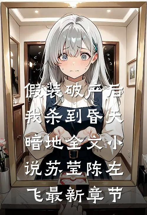 假装破产后，我杀到昏天暗地全文小说苏莹陈左飞最新章节