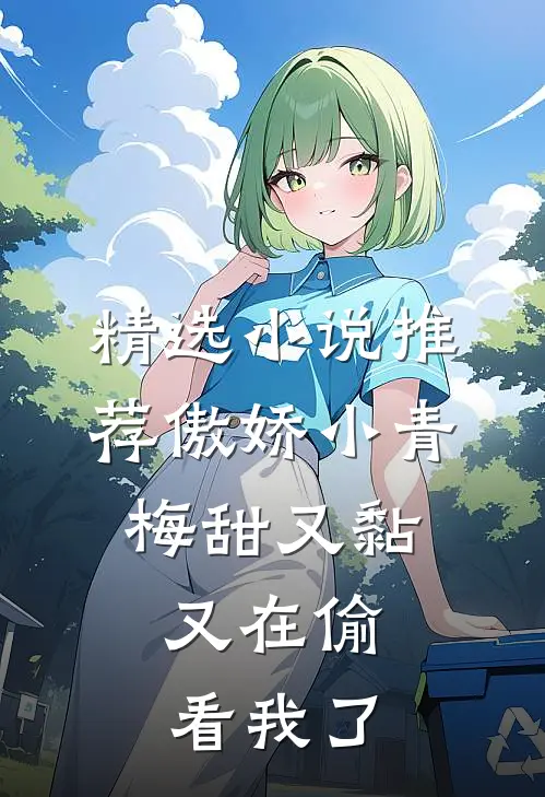 精选小说推荐傲娇小青梅甜又黏，又在偷看我了