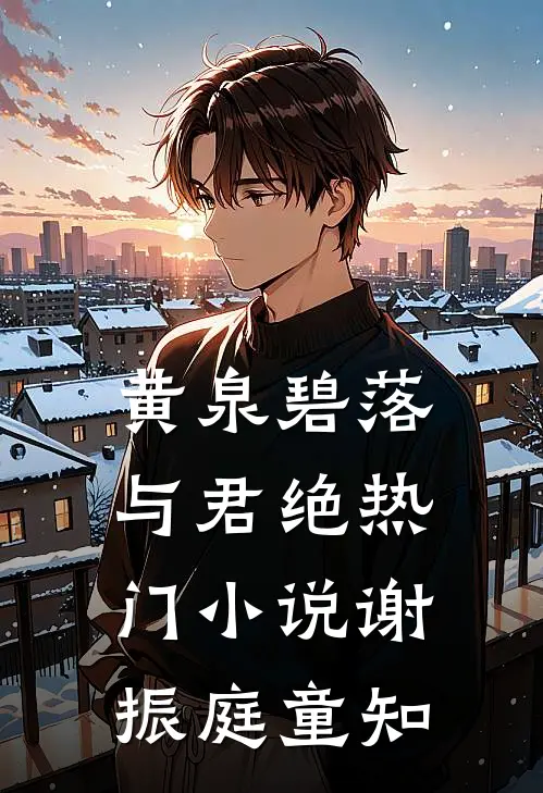 黄泉碧落与君绝热门小说谢振庭童知