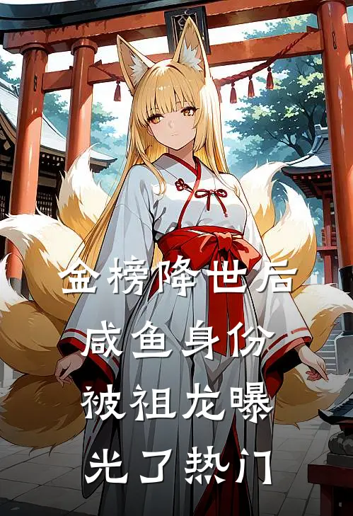 金榜降世后，咸鱼身份被祖龙曝光了热门