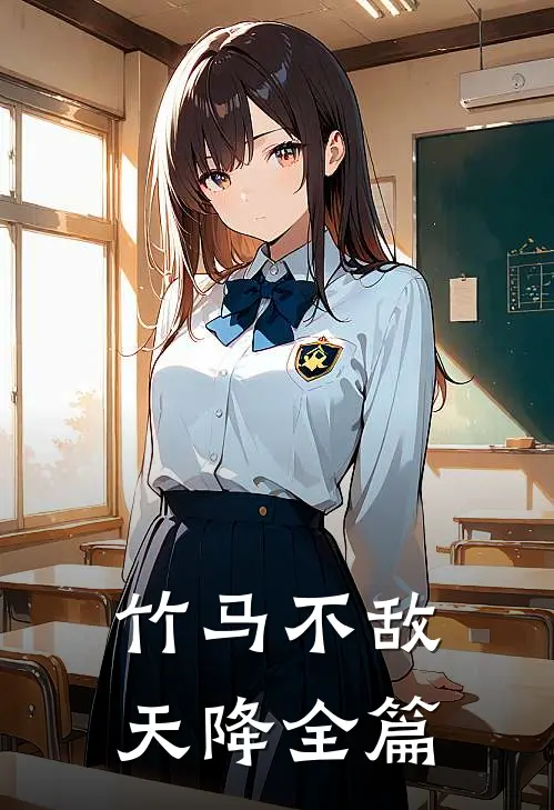 竹马不敌天降全篇