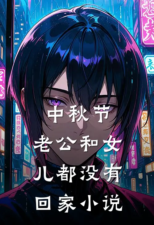 中秋节，老公和女儿都没有回家小说
