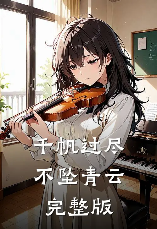 千帆过尽，不坠青云完整版