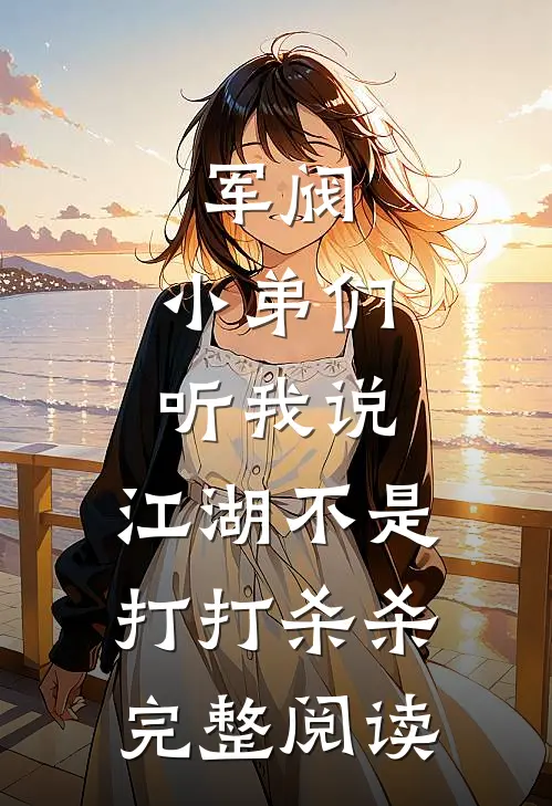 军阀：小弟们听我说，江湖不是打打杀杀完整阅读