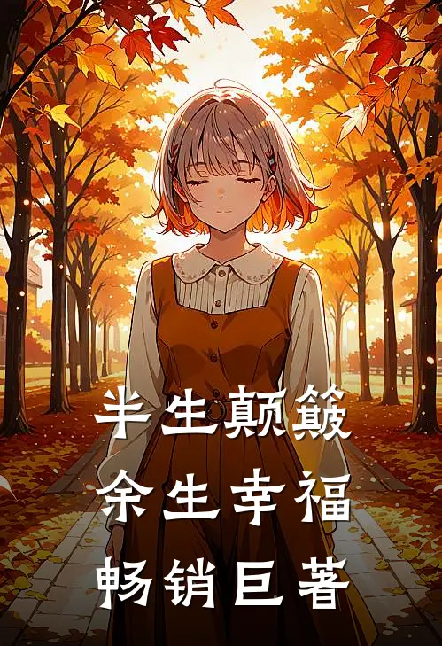 半生颠簸，余生幸福畅销巨著
