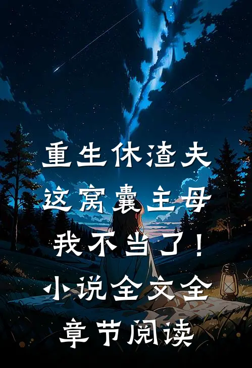 重生休渣夫，这窝囊主母我不当了！小说全文全章节阅读