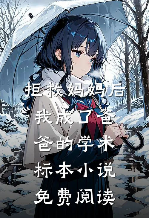 拒救妈妈后，我成了爸爸的学术标本小说免费阅读