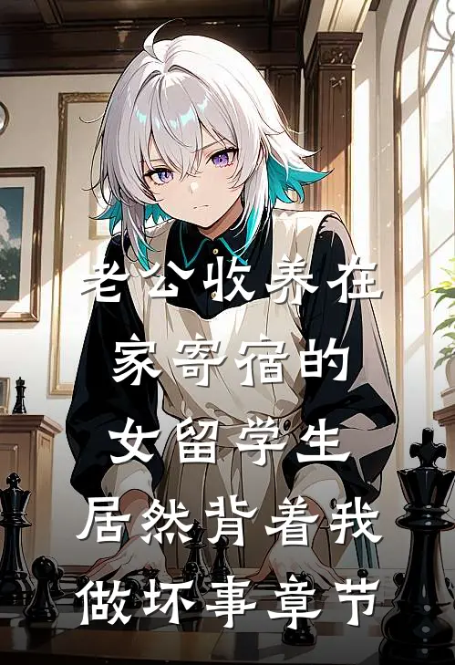 老公收养在家寄宿的女留学生，居然背着我做坏事章节
