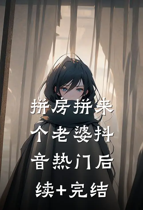 拼房拼来个老婆抖音热门后续+完结