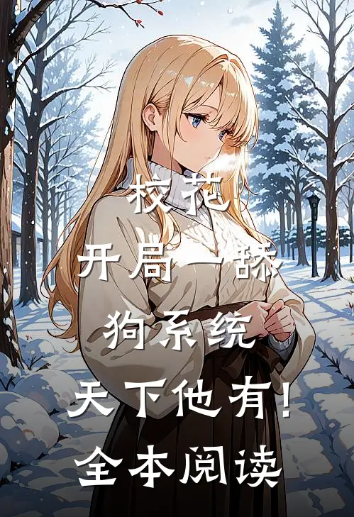 校花:开局一舔狗系统,天下他有!全本阅读