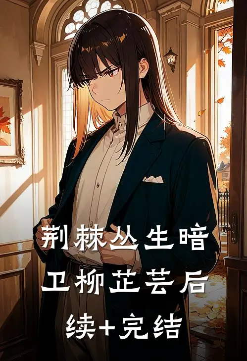 荆棘丛生暗卫柳芷芸后续+完结
