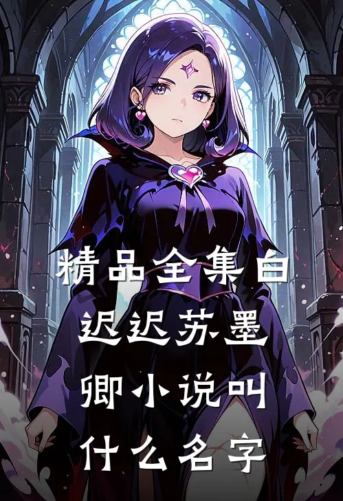精品全集白迟迟苏墨卿小说叫什么名字
