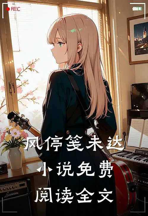 风停笺未达小说免费阅读全文