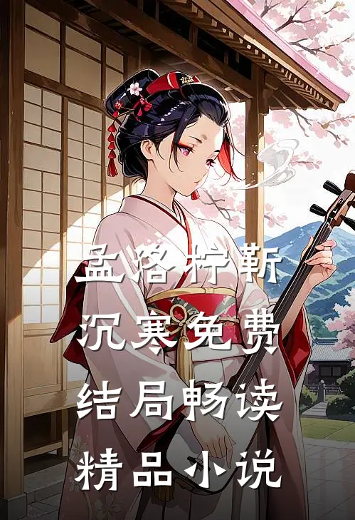 孟洛柠靳沉寒免费结局畅读精品小说